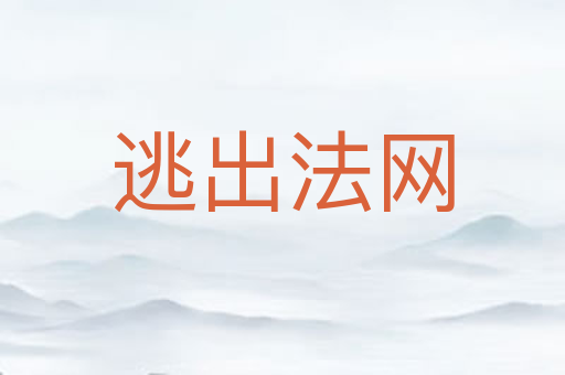 逃出法网