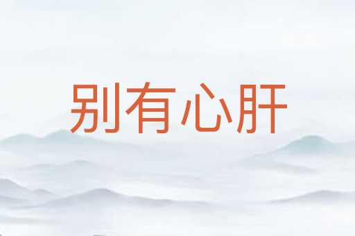 别有心肝