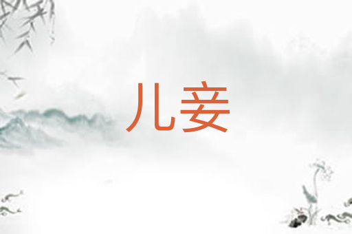 儿妾