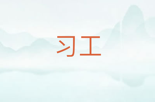 习工