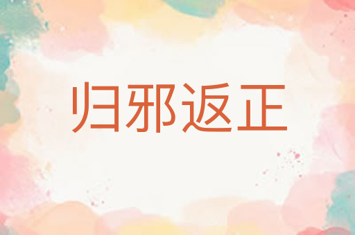 归邪返正
