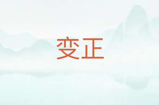 变正