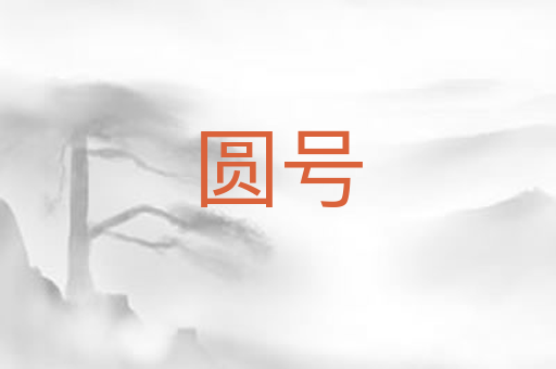 圆号
