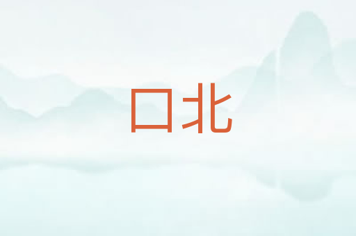 口北