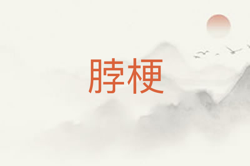 脖梗