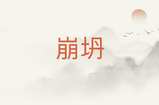 崩坍