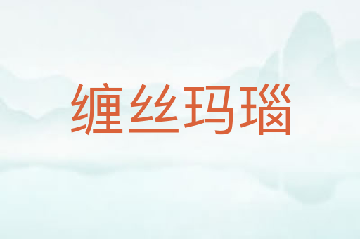 缠丝玛瑙