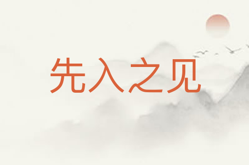 先入之见