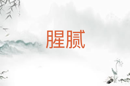 腥腻