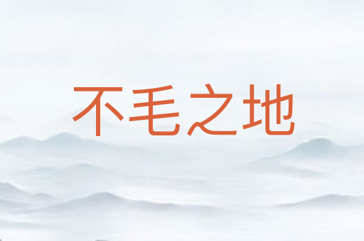 不毛之地