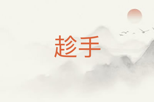 趁手