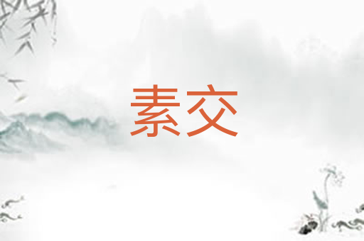 素交