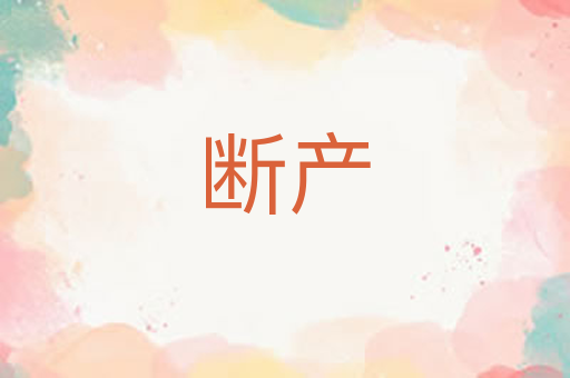 断产