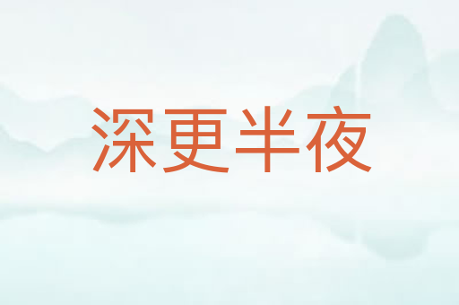 深更半夜