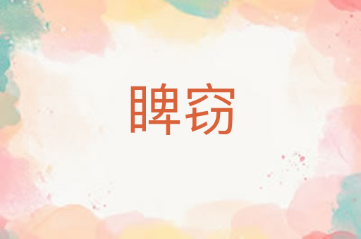睥窃