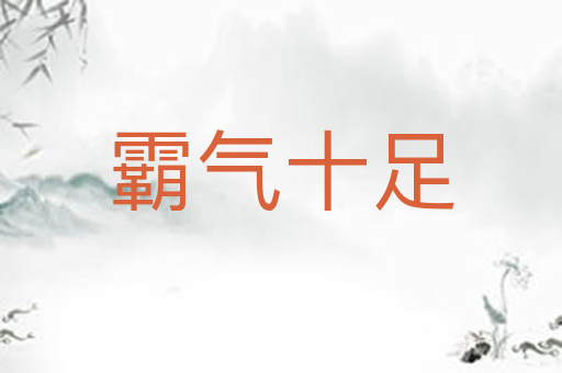 霸气十足