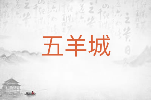 五羊城