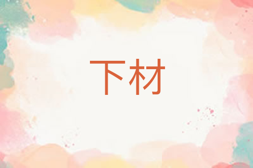 下材