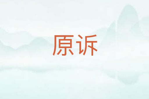 原诉