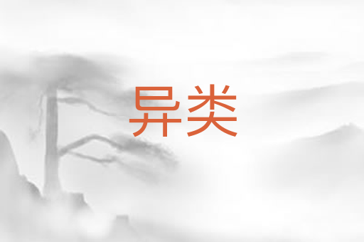 异类