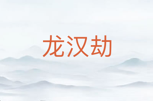 龙汉劫