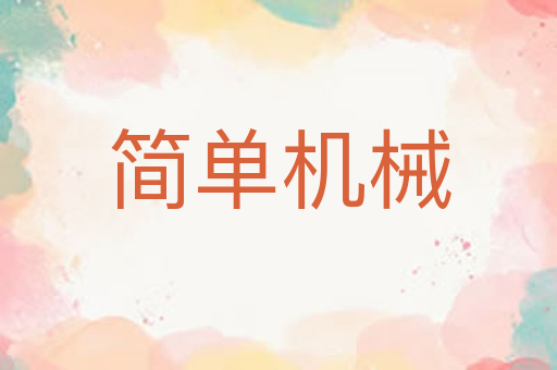 简单机械