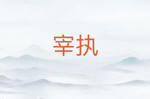 宰执