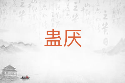 蛊厌