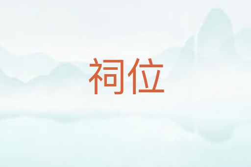 祠位