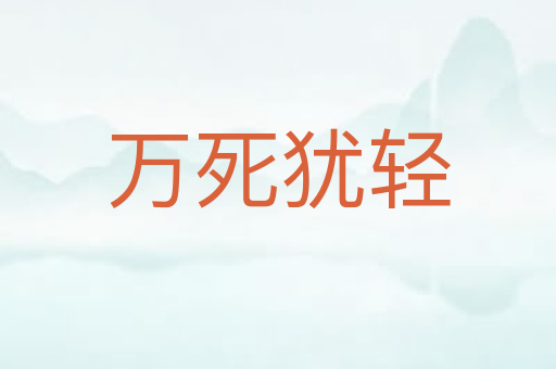 万死犹轻