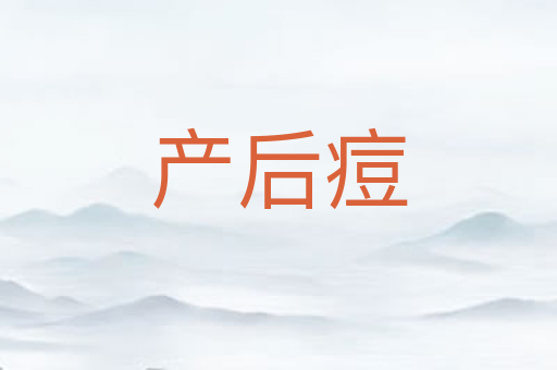 产后痘