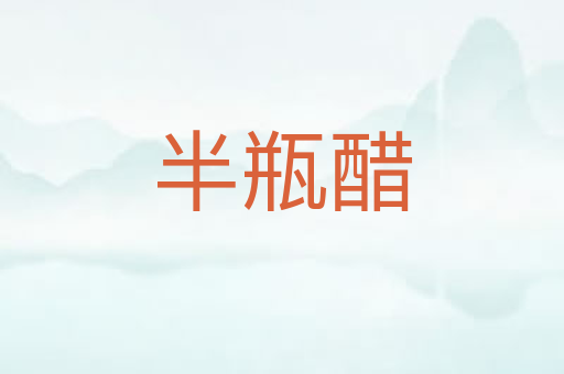 半瓶醋