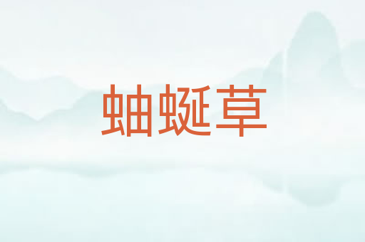 蚰蜒草