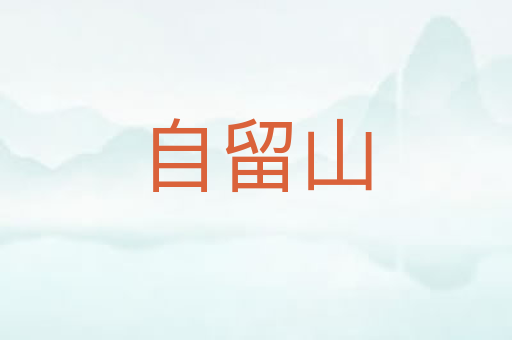 自留山