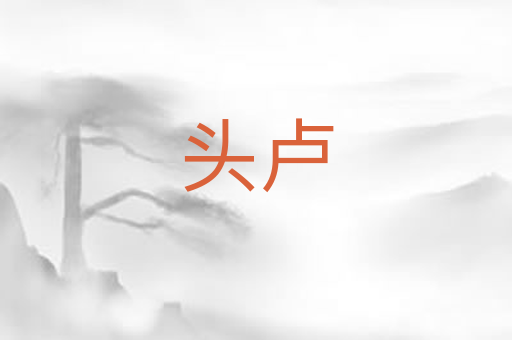 头卢