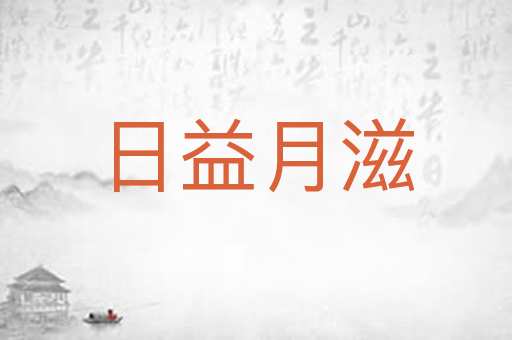 日益月滋