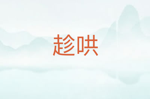 趁哄