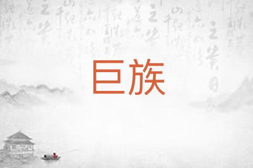 巨族