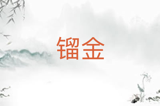 镏金