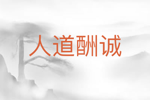 人道酬诚