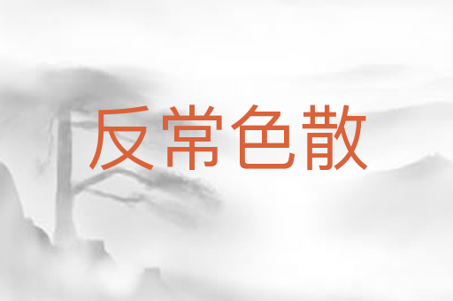 反常色散