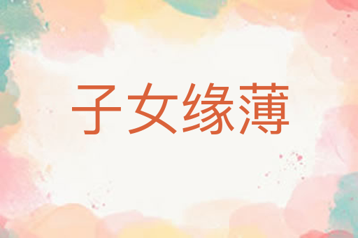 子女缘薄
