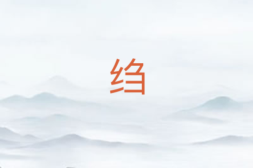 绉