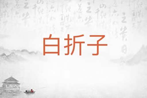 白折子
