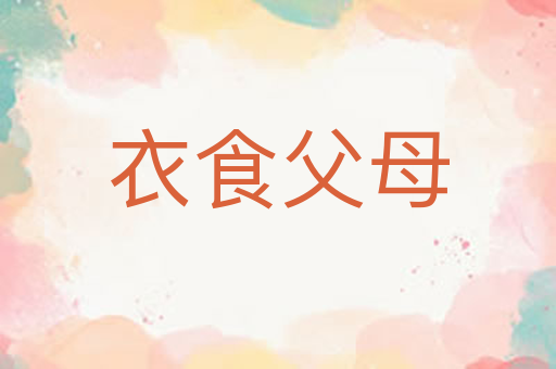 衣食父母