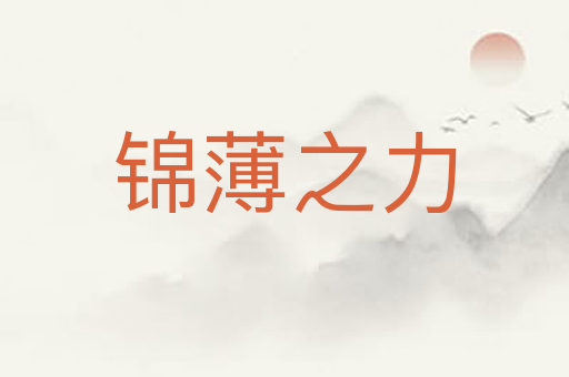 锦薄之力