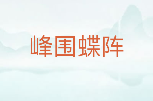 峰围蝶阵