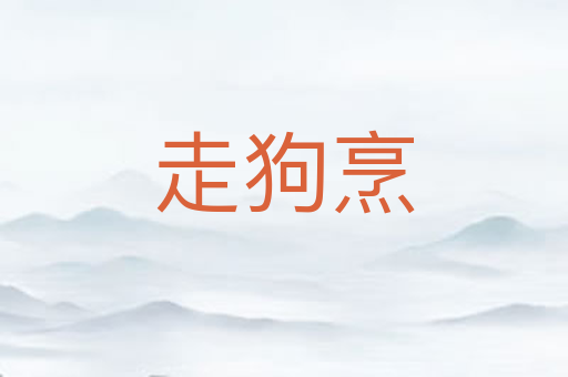 走狗烹