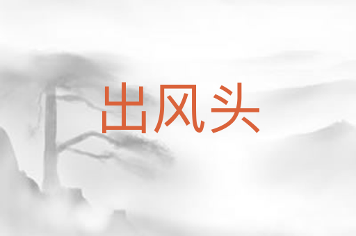 出风头
