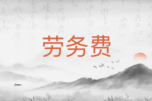 劳务费
